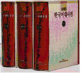 고려대 한국어대사전 (高麗大 韓国語大辞典) 全3巻