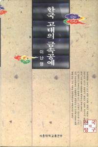 한국 고대의 금속공예 (ڹζ°)