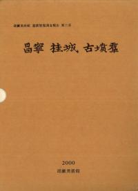 昌寧桂城古墳群 上下 全2冊