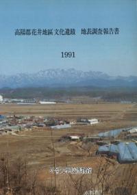 高陽郡花井地区 文化遺蹟 地表調査報告書