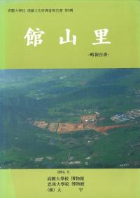 館山里 -略報告書-