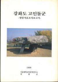 강화도 고인돌군 -정밀지표조사보고서- ( 跲̩ɽĴ)