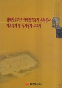 김해장유지구 아랫덕정유적 복원공사 기본설계 및 실시설계 보고서 (ⳤĹͭ϶襢åȥ߷׵ڤӼ»߷)