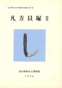 凡方貝塚 2
