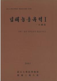 김해능동유적 1(ⳤƶ1)-
