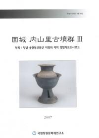 固城 内山里古墳群 3