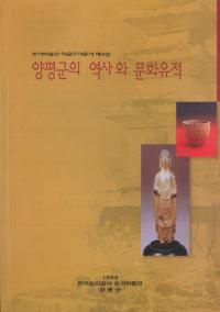 양평군의 역사와 문화유적 (楊平郡の歴史と文化遺蹟)