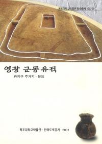 영광 군동 유적 라지구 주거지분묘 (ƶء϶轻Ԯʯ)