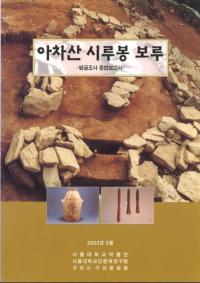 아차산 시루봉 보루 -발굴조사 종합보고서- (峨嵯山 シル峰保塁 -発掘調査総合報告書-)