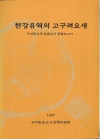 한강유역의 고구려요새 (漢江流域の高句麗要塞)