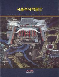 서울역사박물관(ソウル歴史博物館)