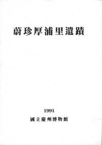 蔚珍厚浦里遺蹟