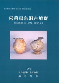 東萊福泉洞古墳群 第6次発掘調査141-153號・朝鮮時代遺構