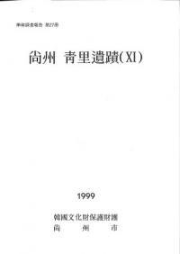 尚州青里遺跡(11)