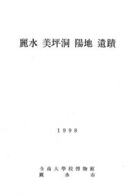 麗水美坪洞陽地遺蹟