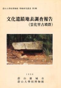 文化遺蹟地表調査報告 (雲化里古墳群)