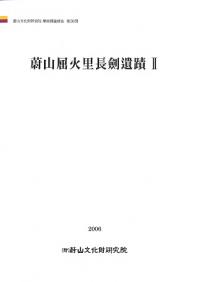 蔚山 屈火里長剣遺蹟 2