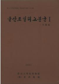 울산조일리고분군 1 (Τʯ1)-