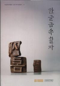 한글금속활자 (ϥ󥰥°)