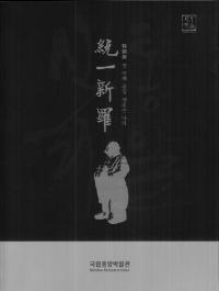 統一新羅 첫 번째 통일 새로운 나라 (初めての統一、新しい国)