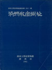 済州牧官衙址