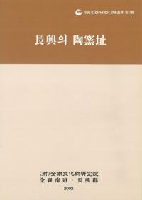 長興朝鮮白磁陶窯址 長興의(の) 陶窯址