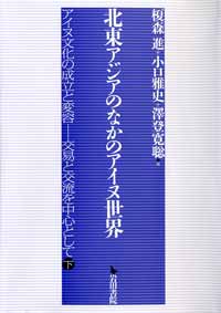 北東アジアの中のアイヌ世界
