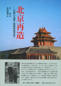 北京再造 古都の命運と建築家梁思成