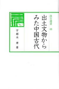 出土文物からみた中国古代