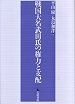 戦国大名武田氏の権力と支配