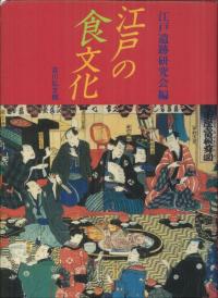 江戸の食文化
