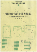 縄文時代の生業と集落 古奥東京湾沿岸の社会