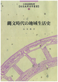 縄文時代の地域生活史