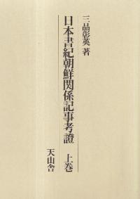 日本書紀朝鮮関係記事考証 上巻