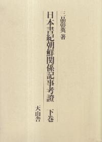 日本書紀朝鮮関係記事考証 下巻