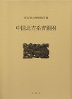 中国北方系青銅器 東京国立博物館所蔵