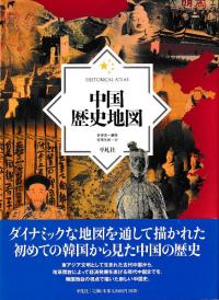 中国歴史地図