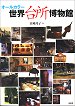 オールカラー 世界台所博物館
