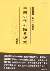 中国古代の鉄器研究