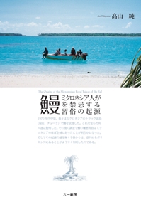 ミクロネシア人が鰻を禁忌する習俗の起源