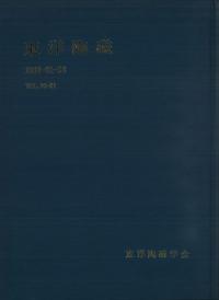 東洋陶磁 VOL.20・21 1990・91-93