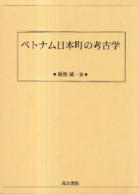 ベトナム日本町の考古学