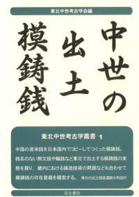 貨幣の地域史 中世から近世へ / 鈴木 公雄 編 | 歴史・考古学