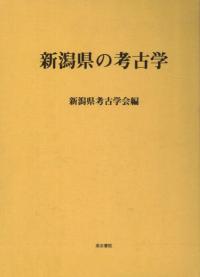 新潟県の考古学