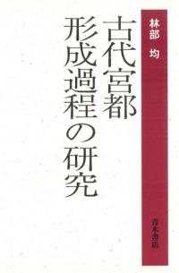 青木書店` | 歴史・考古学専門書店 六一書房