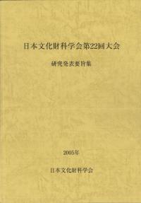 日本文化財科学会第22回大会 研究発表要旨集
