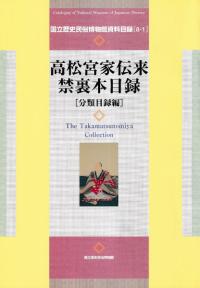 高松宮家伝来禁裏本目録