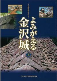 よみがえる金沢城 2 今に残る魅力をさぐる