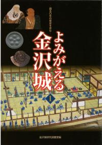 よみがえる金沢城 1 450年の歴史を歩む
