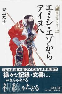 エミシ・エゾからアイヌへ